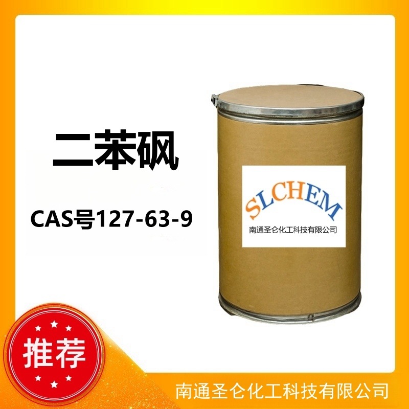 二苯砜 工业级 苯基砜 CAS号127-63-9