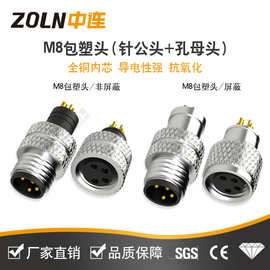 中连M系列M8包塑头连接器小型航空插头焊接式公母头螺纹多芯现货