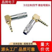 3.5立体L型弯插 3.5音频插头  3.5四级弯头  3.5四节耳机插头90度