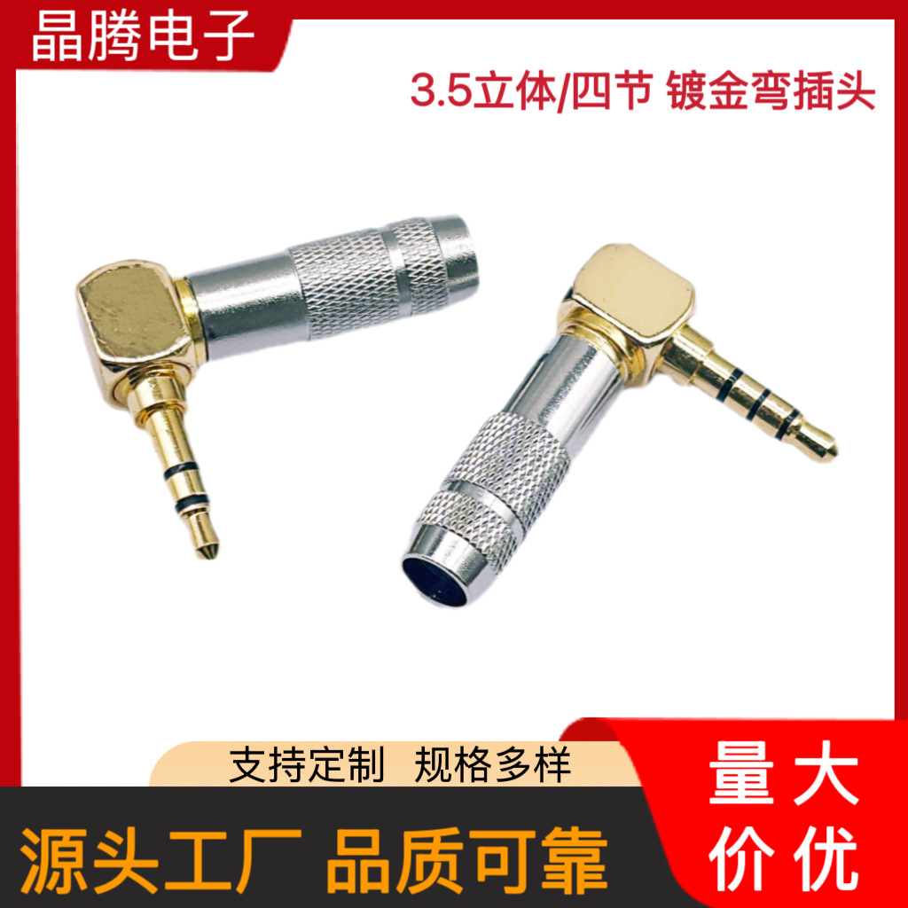 3.5立体L型弯插 3.5音频插头  3.5四级弯头  3.5四节耳机插头90度