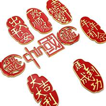 中国金属车贴出入平安立体侧窗标招财进宝一路顺风车尾装饰车身贴