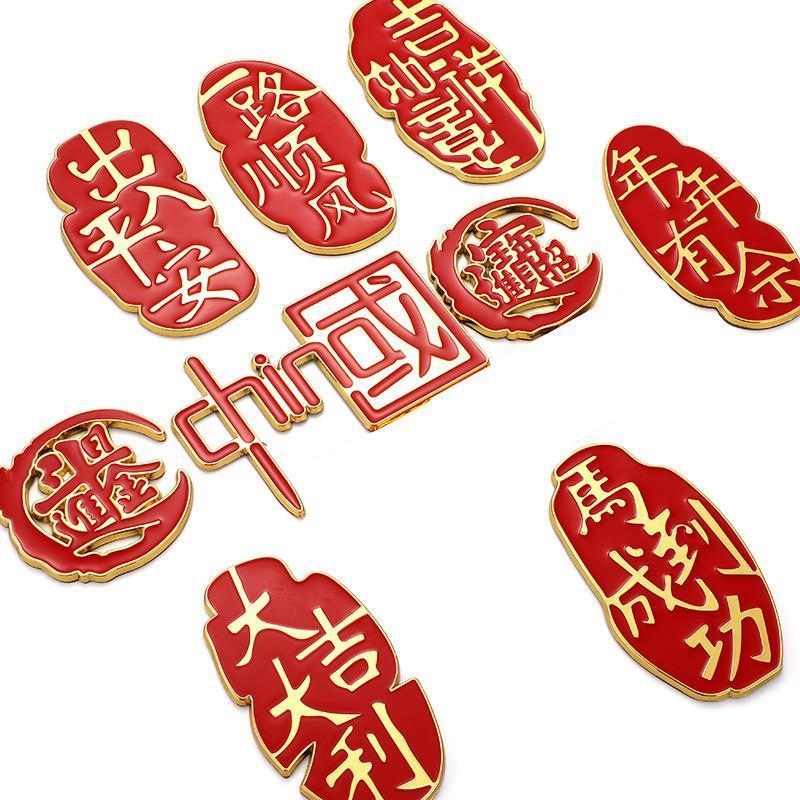 中国金属车贴出入平安立体侧窗标招财进宝一路顺风车尾装饰车身贴