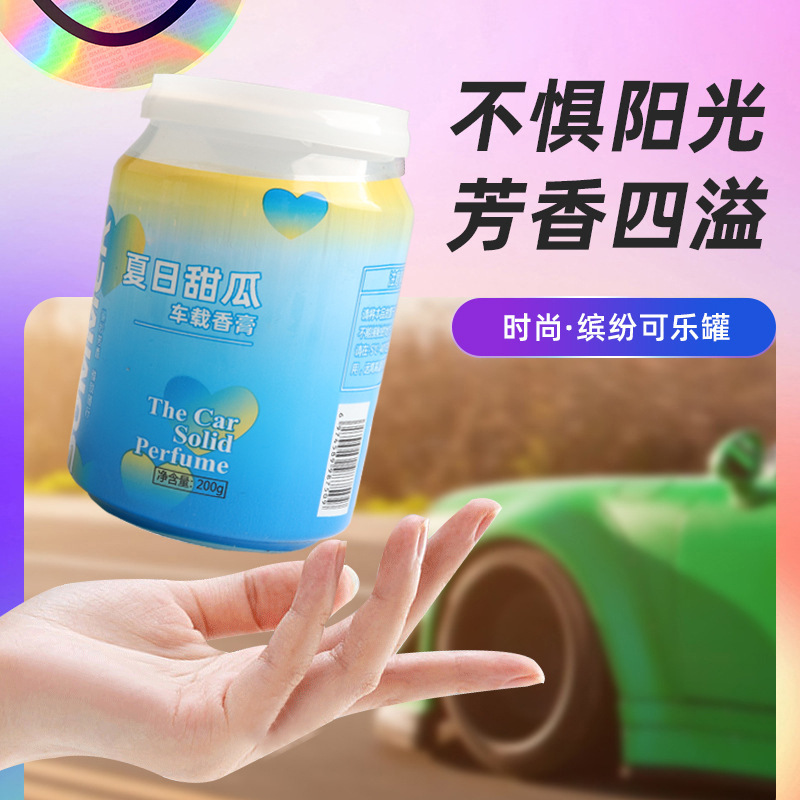 可樂香薰車載香膏時尚炫彩罐室內除異味固體香膏座式汽車香水擺件