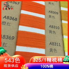32s/1全精梳棉纱100%棉32支单股棉春夏纱线全棉色纱纯棉毛线色卡