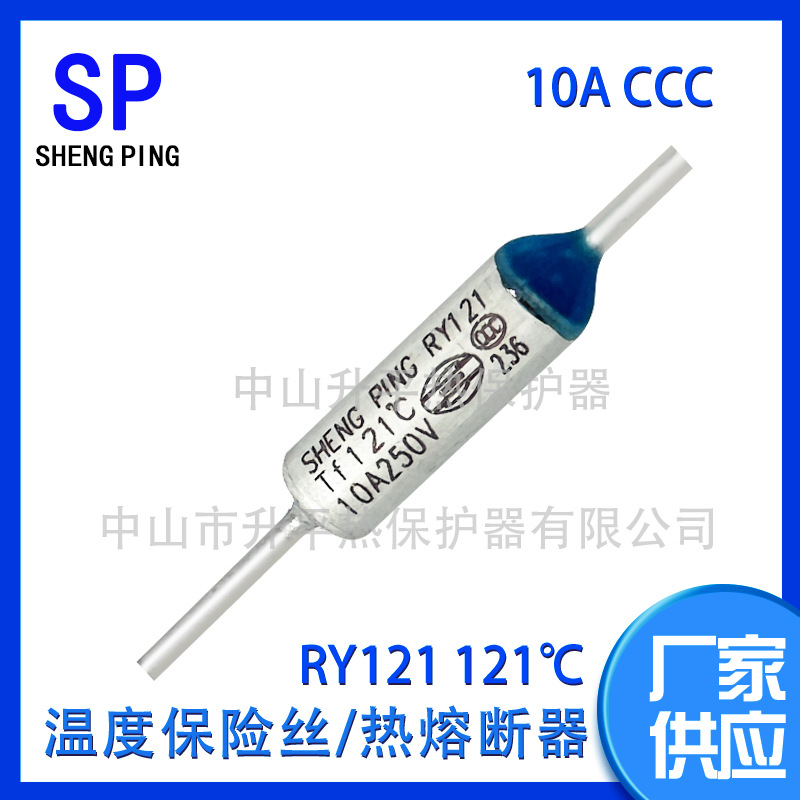 SHENGPING RY121 TF121℃ 10A250V CCC温度保险丝热熔断器体