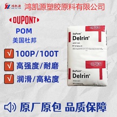 POM アメリカデュポン 100P 100T 高強度、高粘度、耐摩耗性潤滑ポリオキシメチル POM 原料粒子
