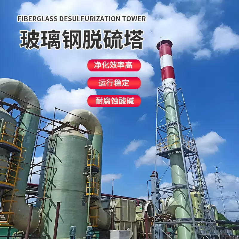 热电厂玻璃钢脱硫塔工厂废气处理吸收净化塔除臭除尘设备脱硫塔