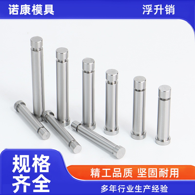 模具配件顶料浮升梢GLS浮升销十字销T型销等高套两用销导料销顶杆