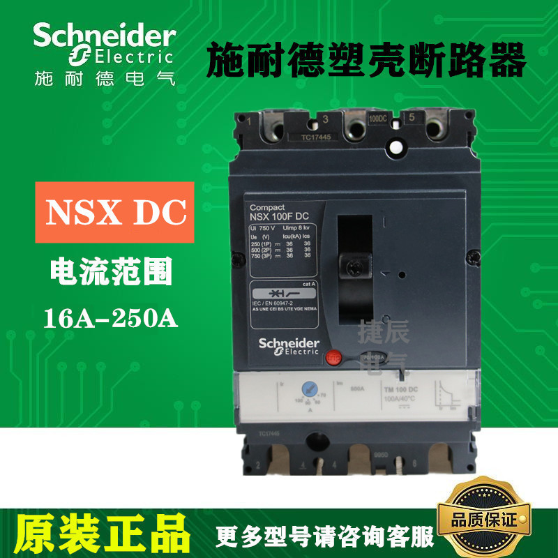 直流塑壳断路器NSX100F DC  3P TM80D  80A  LV438631