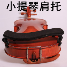 44小提琴肩托肩垫腮托垫肩琴托儿童托配件中提琴托腮垫软琴垫配件