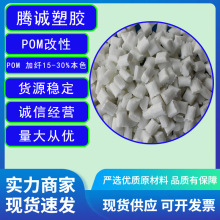 聚甲醛改性pom本色增韧加纤15-30%高流动润滑现货供应工程塑料