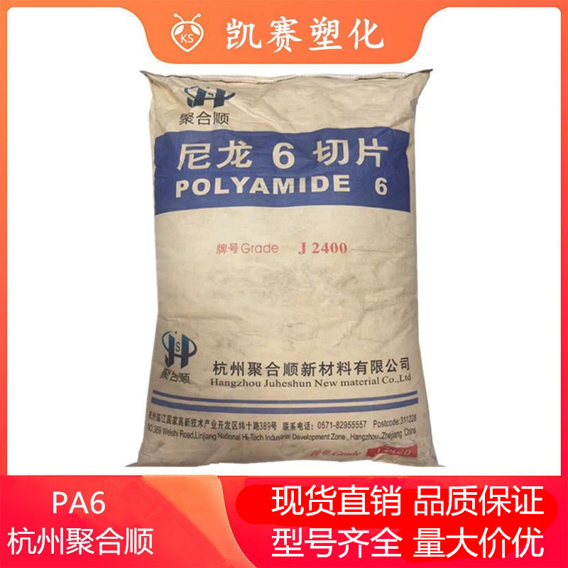 PA6 杭州聚合顺 J2400 J2400F 高抗冲 高强度 高流动 机械应用