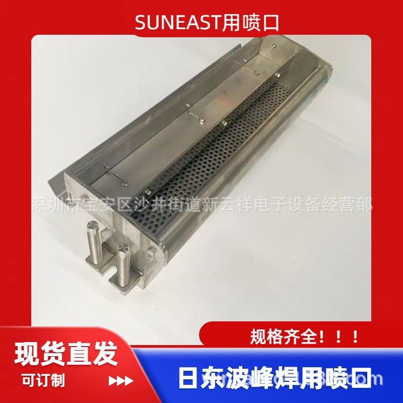 日东波峰焊喷口 suneast波峰焊喷口