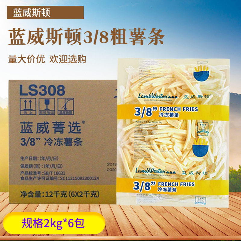 蓝威斯顿粗薯条LS308冷冻薯条 3/8粗薯冷冻薯条油炸薯条2kg*6袋