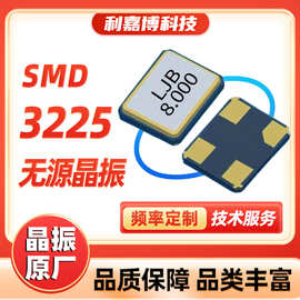工厂现货3225晶振 工业级无源贴片晶振 谐振器8M至40MHz全系列