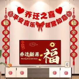 乔迁之喜装饰客厅电视背景墙挂件新居布置对联进搬家入宅仪式用品