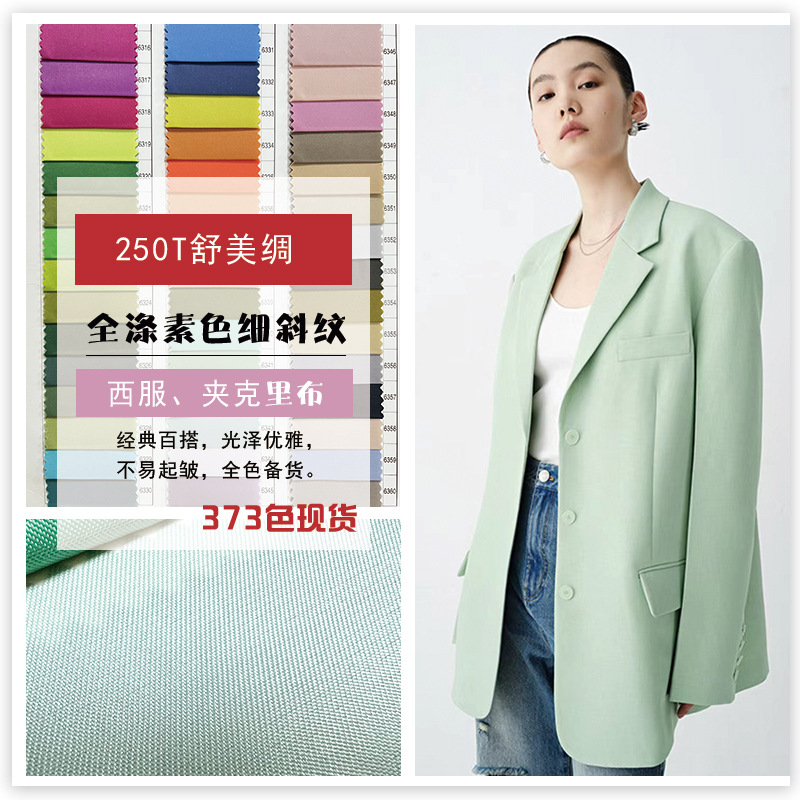 新品全涤斜纹250T舒美绸 素色时尚里布 西装风衣夹克顺色现货