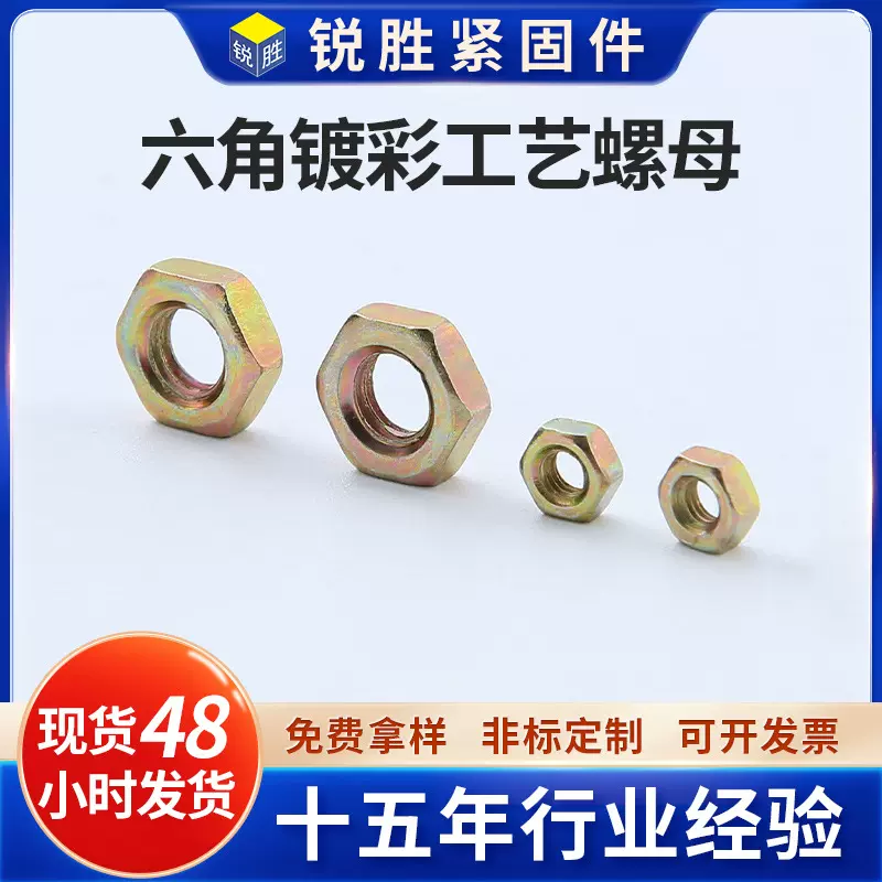 GB6170六角镀彩工艺螺母 螺纹清晰 钢质六角螺母整齐不易磨损