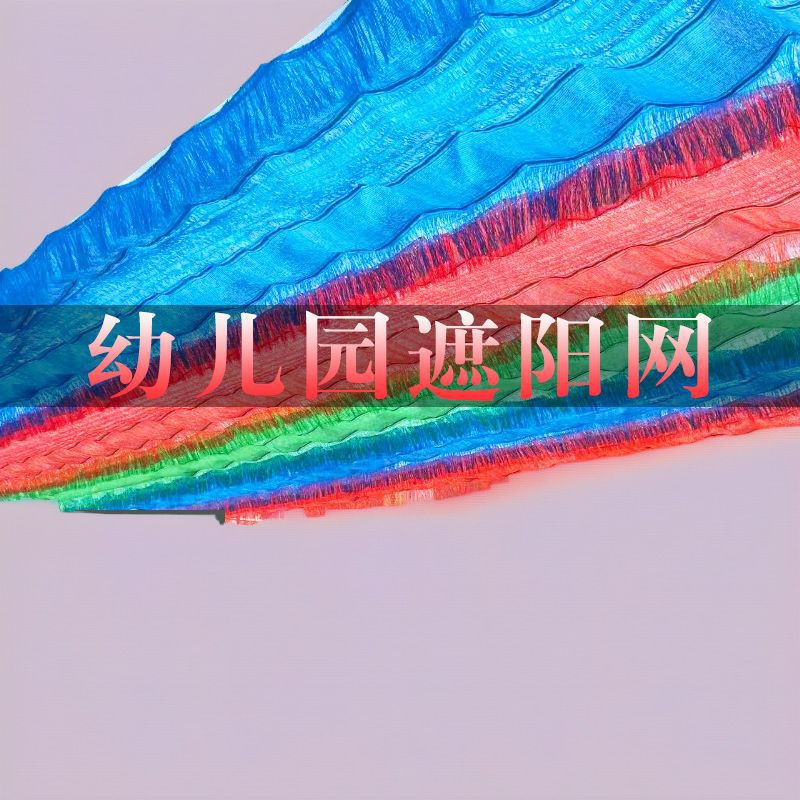 彩色流苏遮阳网幼儿园加厚加密隔热防晒网泳池水上乐园伸缩遮阴布