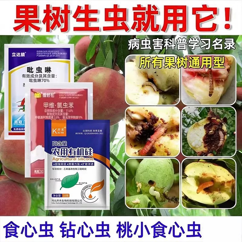 食心虫果树杀虫剂桃树梨树李子树杏树食心虫钻心虫蚜虫农药杀虫剂|ms