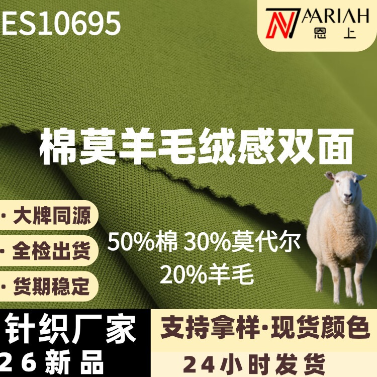 Modal Merino Wool Fabric, High-Grade Double-Sided Wool Knitted Fabric, Warm and Self-Heating Fabric for Autumn and Winter