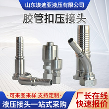 埃迪亚不锈钢高压油管碳钢快速接头 英美制公制胶管扣压液压接头