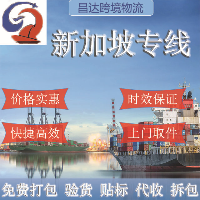 昌达国际物流空运海运快递集运转运新加坡专线包税包通关直邮到门