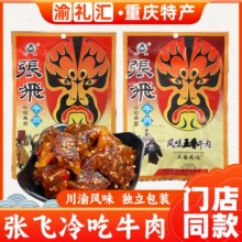 【渝礼汇】四川特产 张飞牛肉麻辣/五香牛肉干传统卤汁88g 小吃零