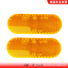 摩托车电动车自行车椭圆形回复反射器反光板反光标识反光贴反光片