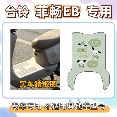 Tailing Feichang Eb Electric Vehicle: Electric vehicle foot mat - pacha-dog-green-taiwan-bell-feichang-eb