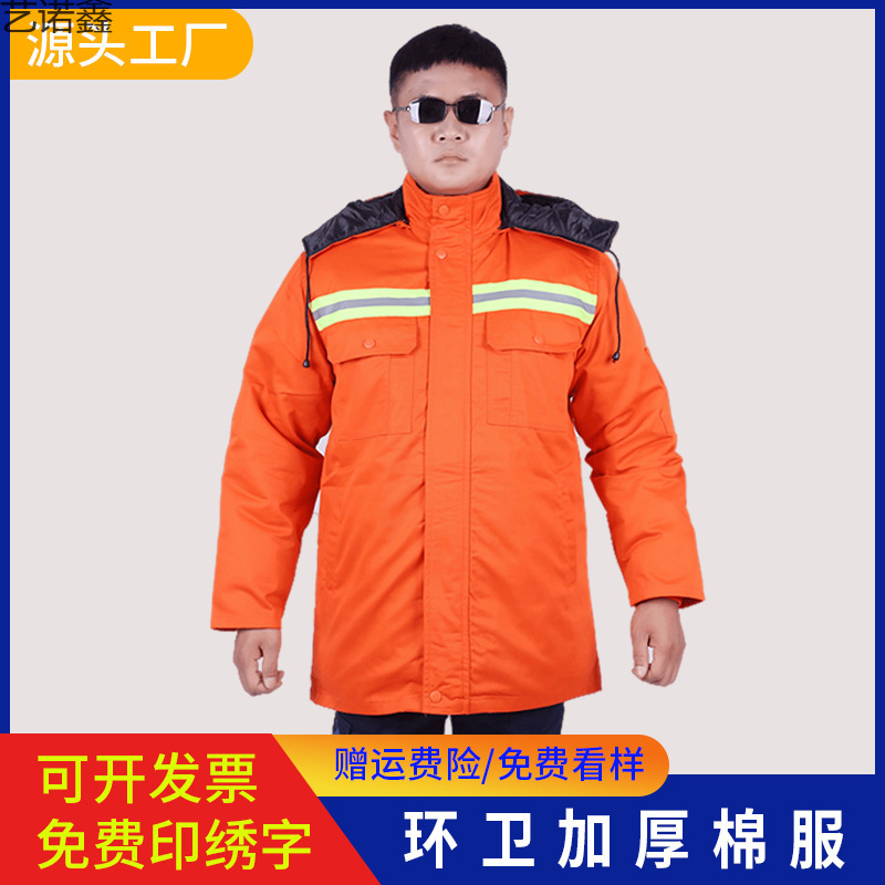 冬季工作服环卫棉服加厚反光条劳保服道路施工园林绿化防寒棉袄男