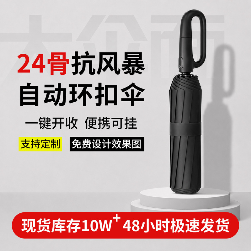 24-Rib Stormproof Automatic Umbrella with Innovative Ring Handle, Men's Business Reinforced Windproof Umbrella, Supports Custom Logo Printing 24-Rib Stormproof Automatic Umbrella with Innovative Ring Handle, Men's Business Reinforced Windproof Umbrella, Supports Custom Logo Printing