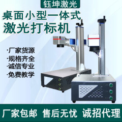 打标机小型激光雕刻金属铭牌工厂打图案小型桌面一体式激光打标机