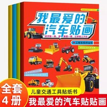 我最爱的汽车贴画 儿童贴纸书交通工具游戏贴图4岁专注力训练贴