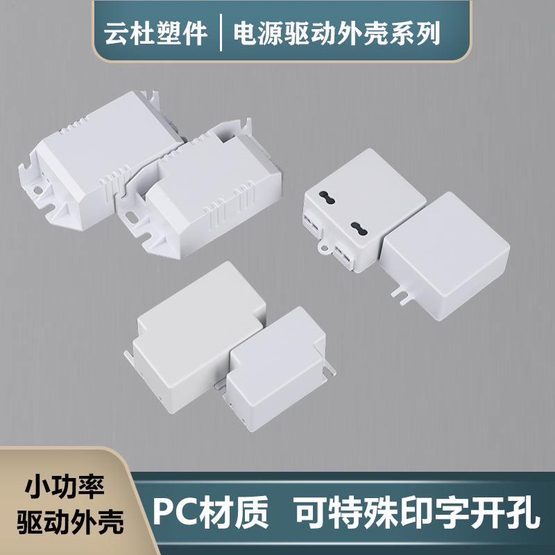 小功率电源驱动外壳恒压开关电源盒镇流器控制器外壳宽压驱动外壳