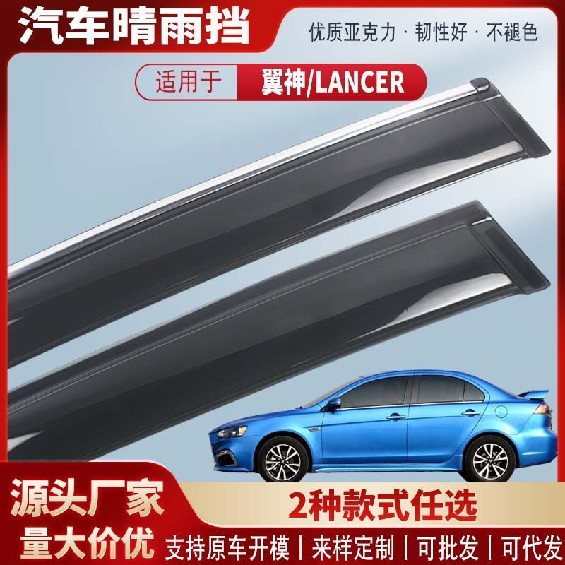 适用三菱翼神兰瑟LANCER车窗晴雨挡亚克力汽车雨眉挡雨板改装批发|undefined