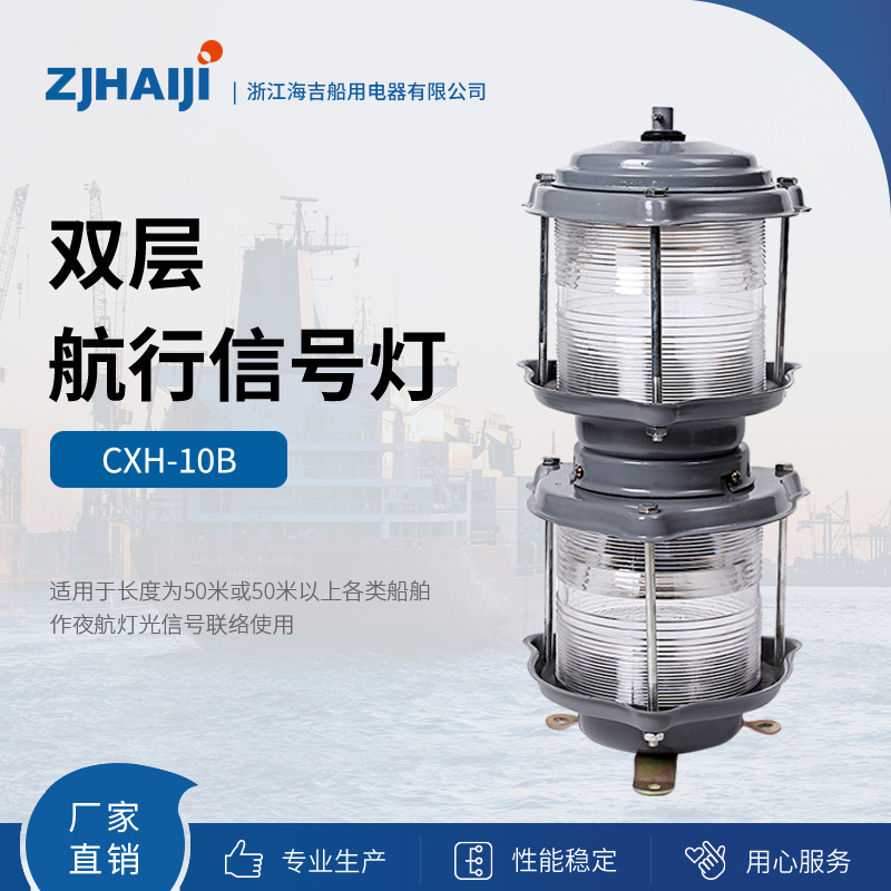 厂家直销 船用灯具 钢质双层航行信号灯具 CXH6-10B系列双色舷灯