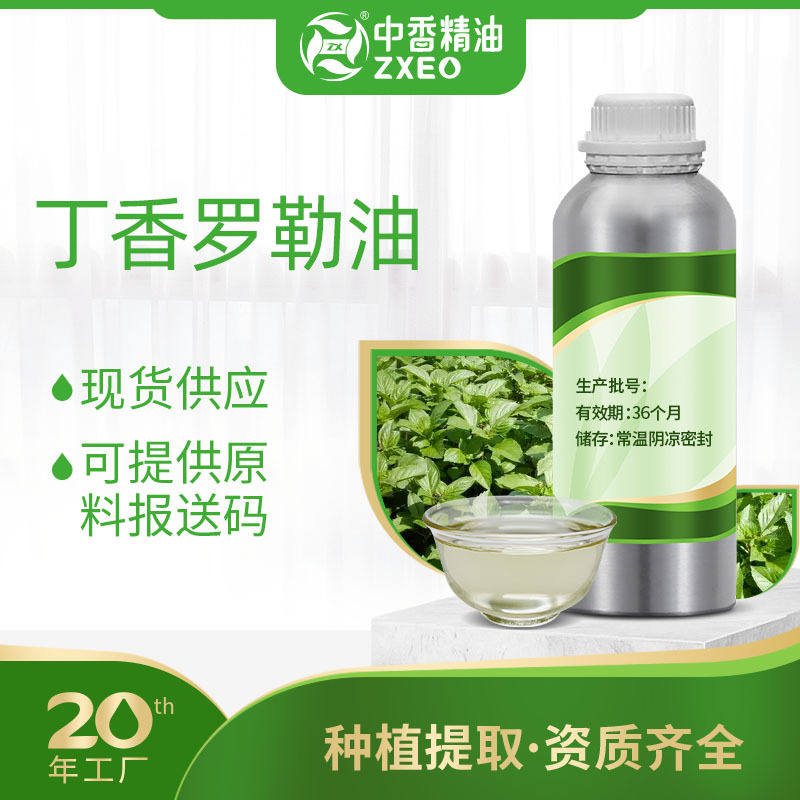 吉安中香丁香罗勒油单方香薰精油用于化妆品原料提供附件14报送码