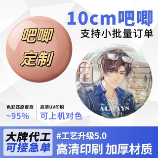 10cm大吧唧定制覆膜双闪工艺桌面摆件真人大吧唧定做圆形徽章