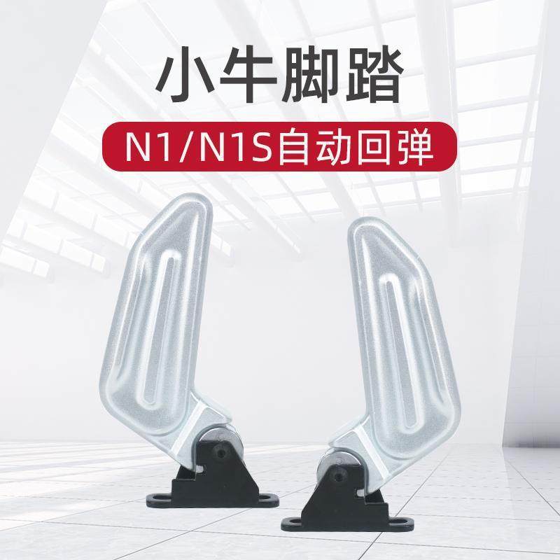 Suitable for Niu Electric Scooter Foot Pedals N1 Automatic Rebound Folding Rear Footrest Universal Original Accessories