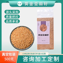 黄金亚麻籽生亚麻子500g亚麻仁可榨油非熟高亚麻酸胡麻籽秋麻籽