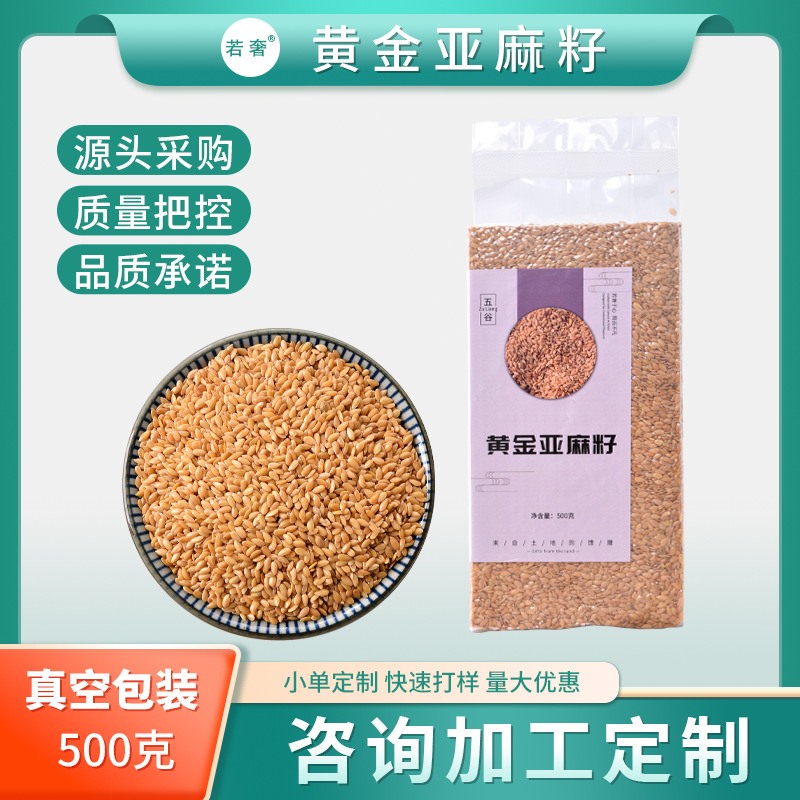黄金亚麻籽生亚麻子500g亚麻仁可榨油非熟高亚麻酸胡麻籽秋麻籽