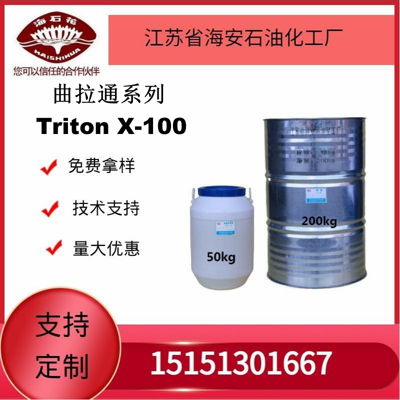 供应海石化曲拉通X-100 Triton X-10厂家直销质量保障火爆销售中