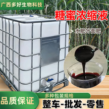 糖蜜浓缩液工业级浓缩发酵液培菌畜牧养殖浓缩发酵工业糖蜜