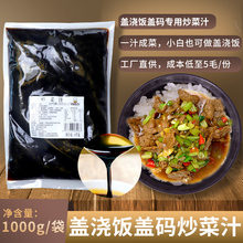 厨小吉盖浇饭盖码【炒菜汁1千克】1公斤大包装商用餐饮酱料