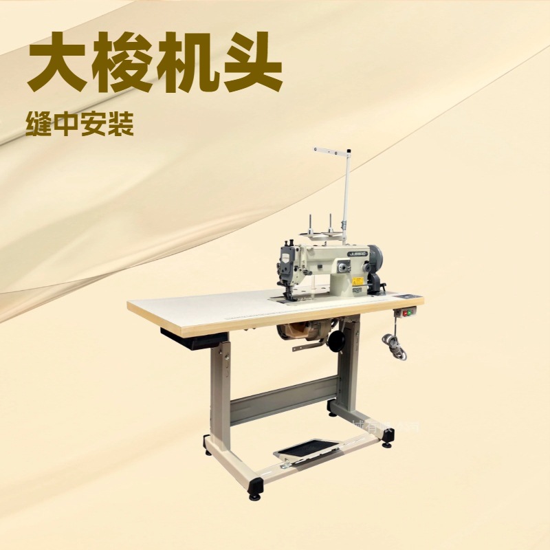 高速自動加油兩同步曲折縫紉機(大梭)｜人字车 万能车 台湾针宝