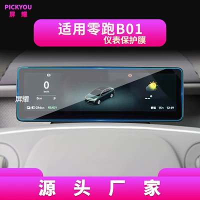 Other Automotive Interior Supplies, B10 Car Interior, A05 Protective Film - high-definition-tempered-film-suitable-for-25-27-models-of-zero-running-b01-instrument-film-88inch