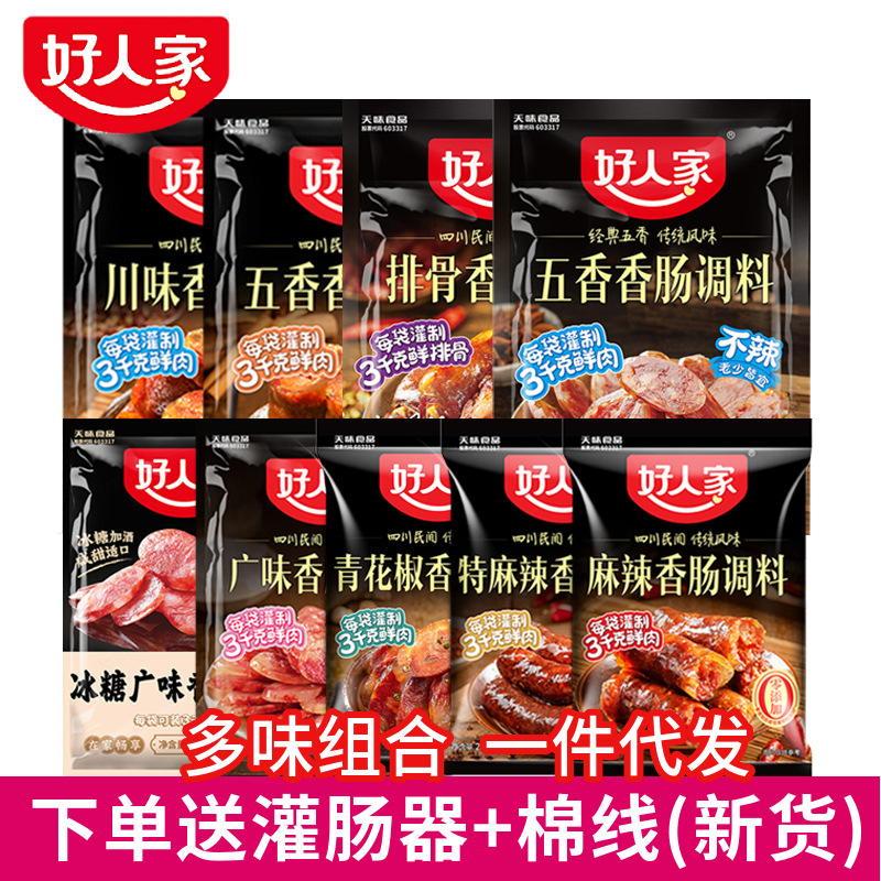 25年新货好人家麻辣五香广味香肠调料川味家用广式腌制腊肉酱肉料