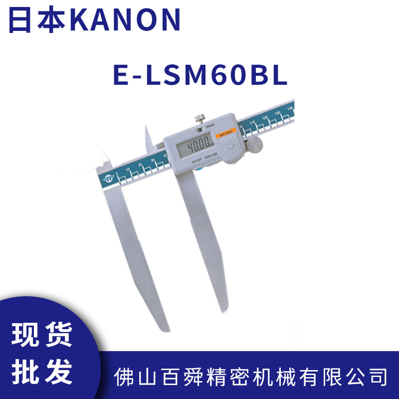 日本中村数显卡尺KANON电子长爪外径游标尺长脚游标卡尺E-LSM60BL
