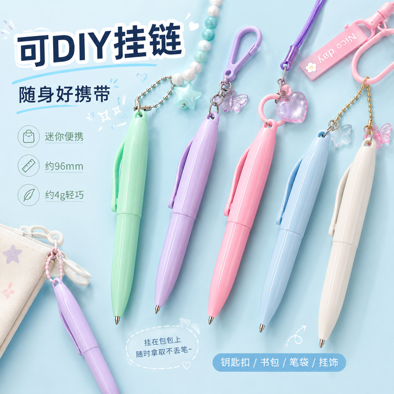 简易便携钥匙扣圆珠笔diy贴纸挂链礼品笔定制logo促销小短笔高颜